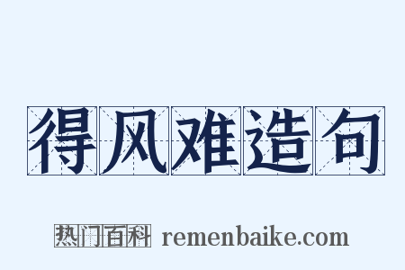 得风难造句是什么意思的图片
